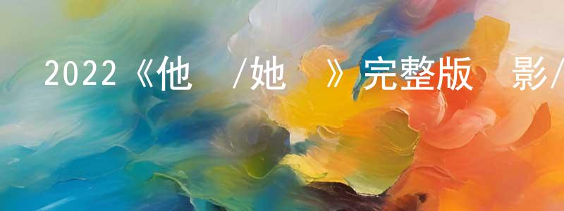 陳美鳳發布2022《他們/她們》完整版電影/在線觀看/百度云-美劇天堂